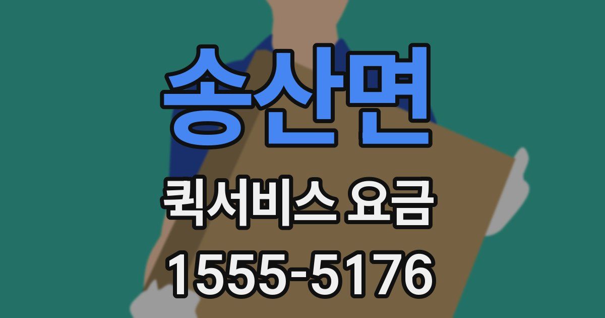 송산면 퀵서비스 요금