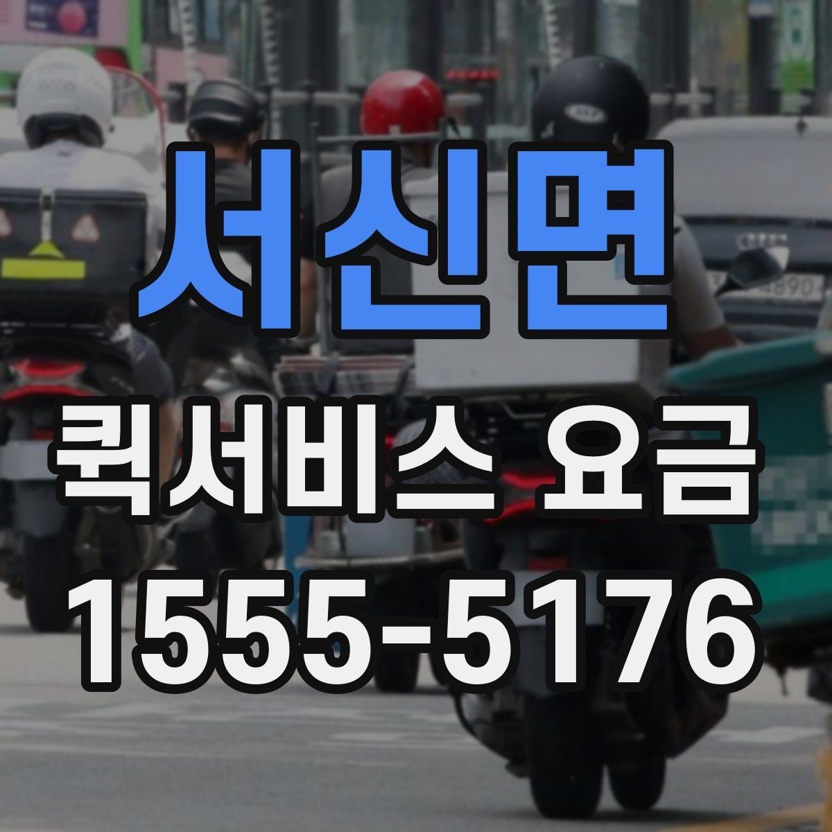 서신면 퀵서비스 요금 정산 시 자주 묻는 질문