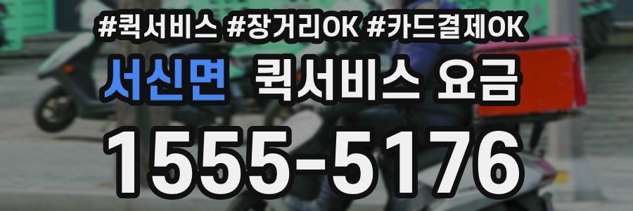 서신면 퀵서비스 요금