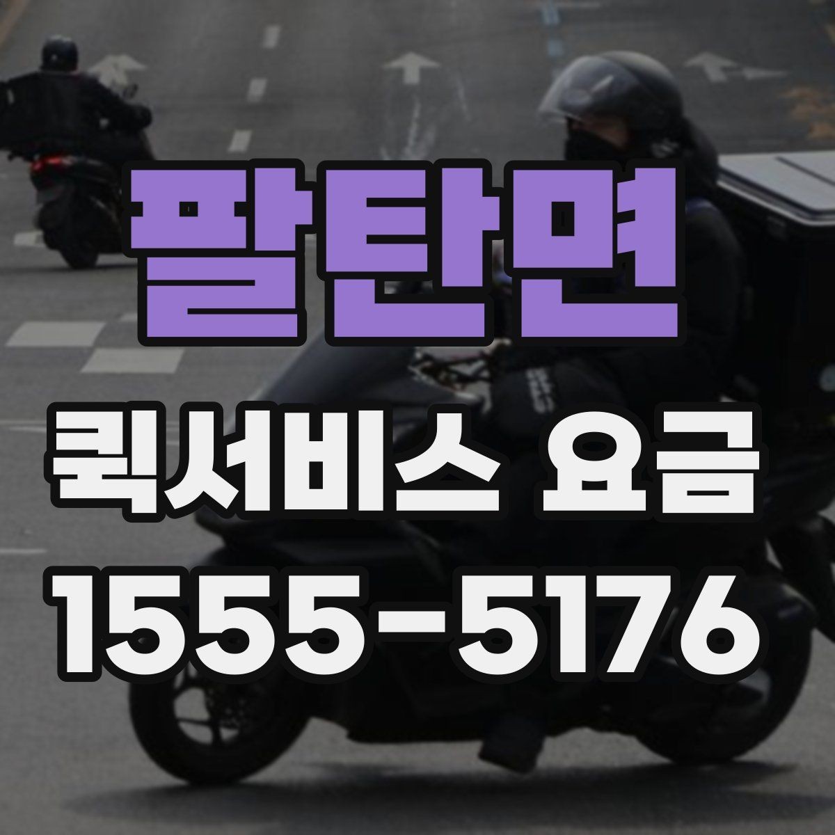 팔탄면 퀵서비스 요금 관련 문의가 생길 때 확인할 항목