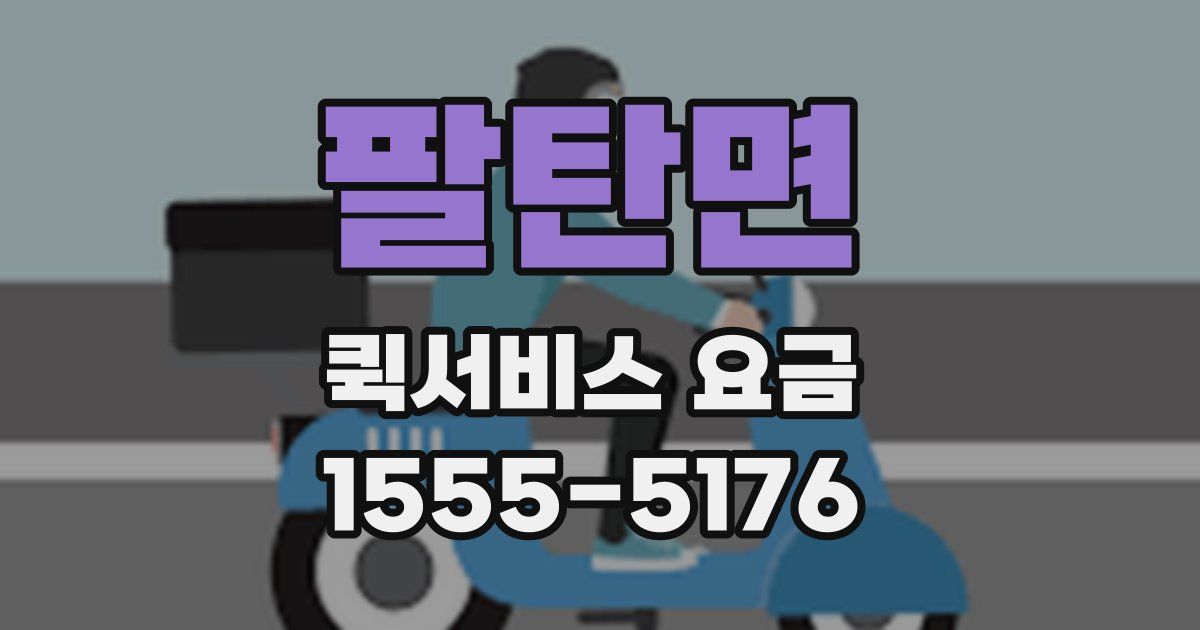 팔탄면 퀵서비스 요금