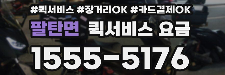 팔탄면 퀵서비스 요금