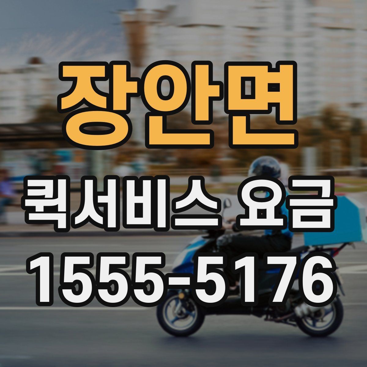 장안면 퀵서비스 요금 파손 방지를 위한 포장 유의사항