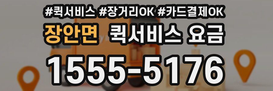 장안면 퀵서비스 요금
