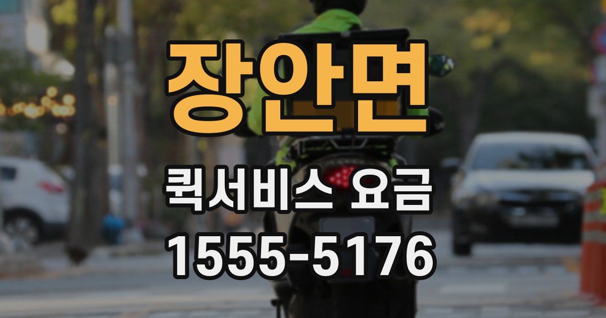 장안면 퀵서비스 요금