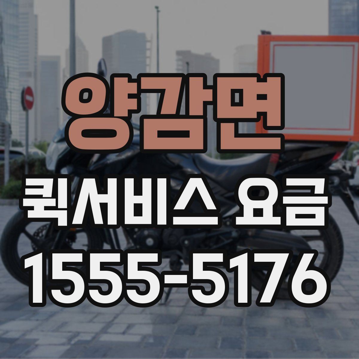 양감면 퀵서비스 요금 짐 크기에 따라 달라질까