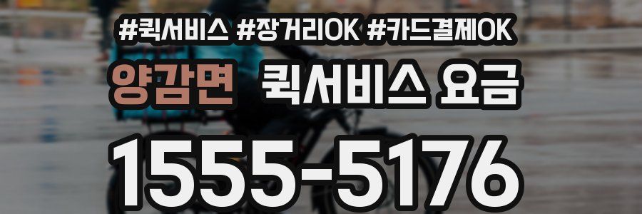 양감면 퀵서비스 요금