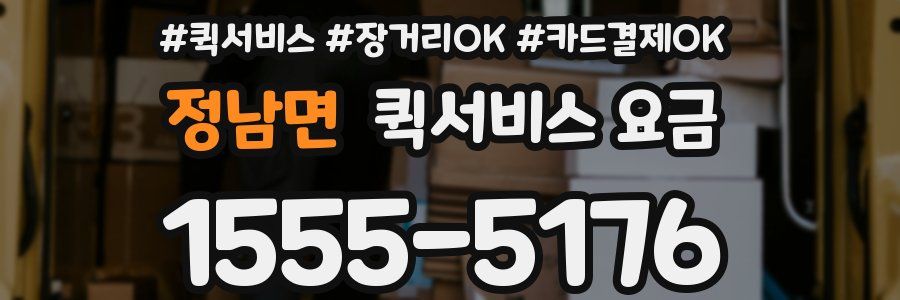 정남면 퀵서비스 요금