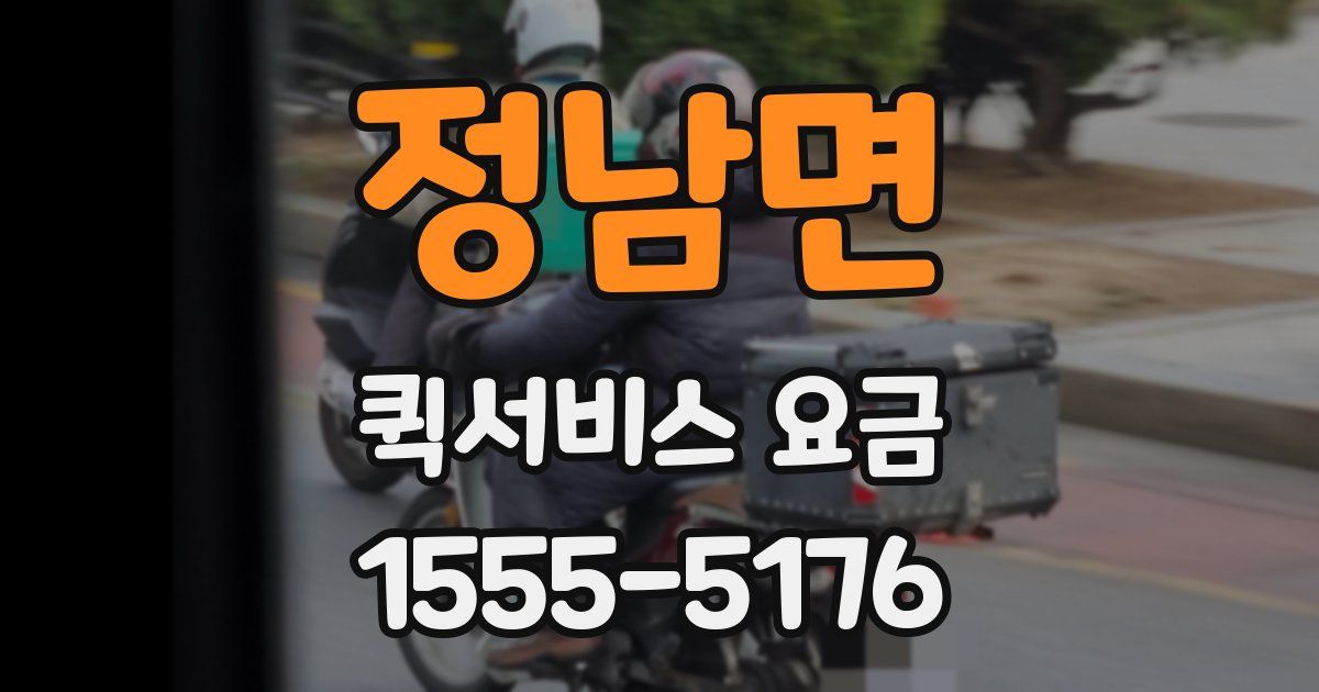 정남면 퀵서비스 요금