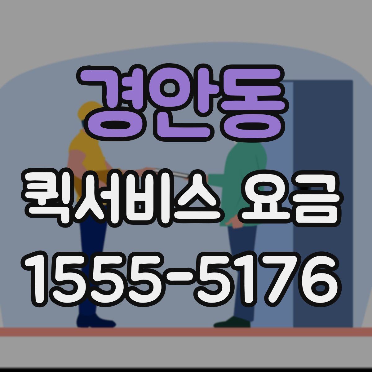 경안동 퀵서비스 요금 소포 전달 시 유의할 점