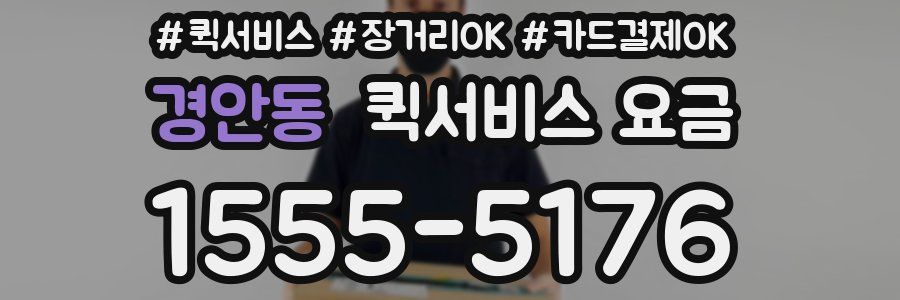 경안동 퀵서비스 요금