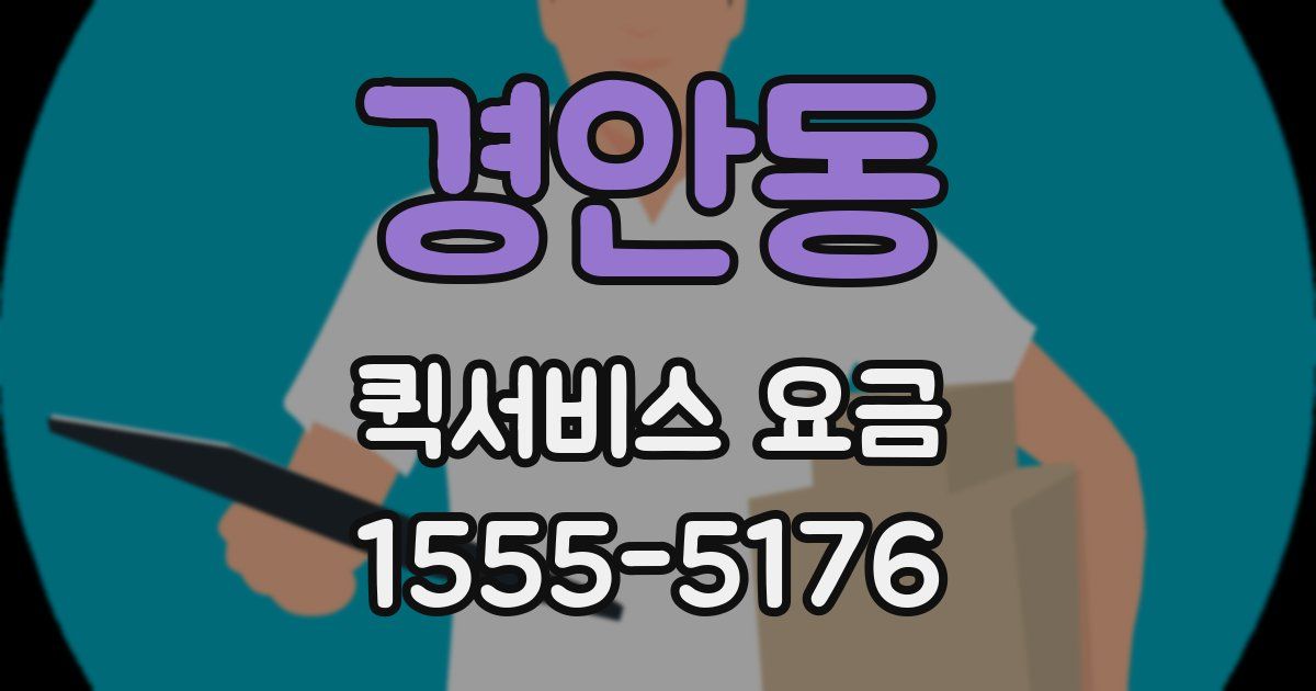 경안동 퀵서비스 요금