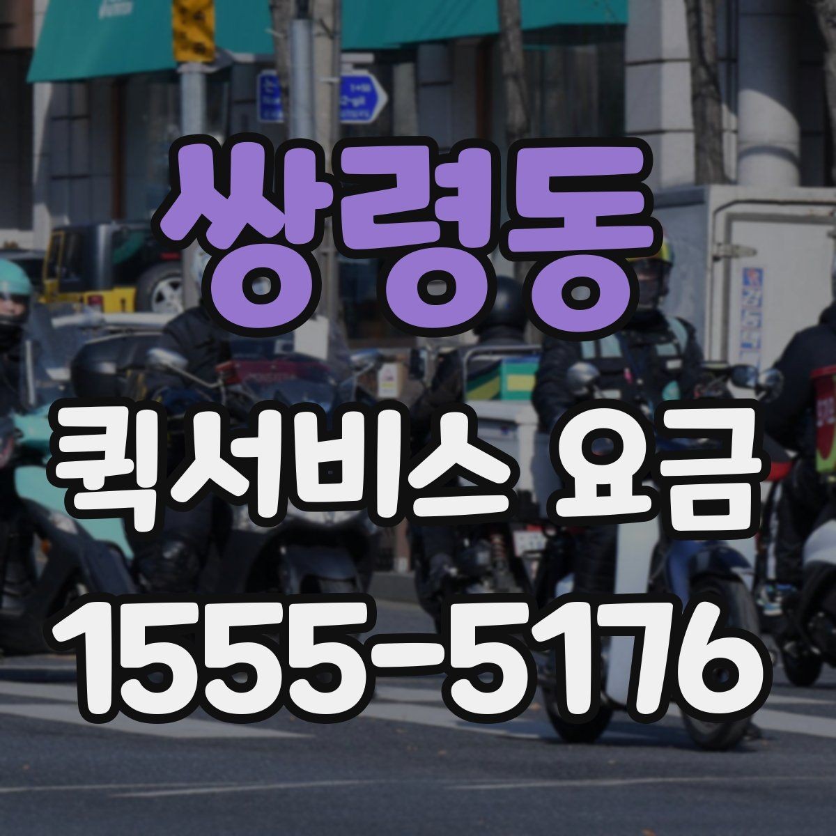 쌍령동 퀵서비스 요금 급할 때 더 높아질까