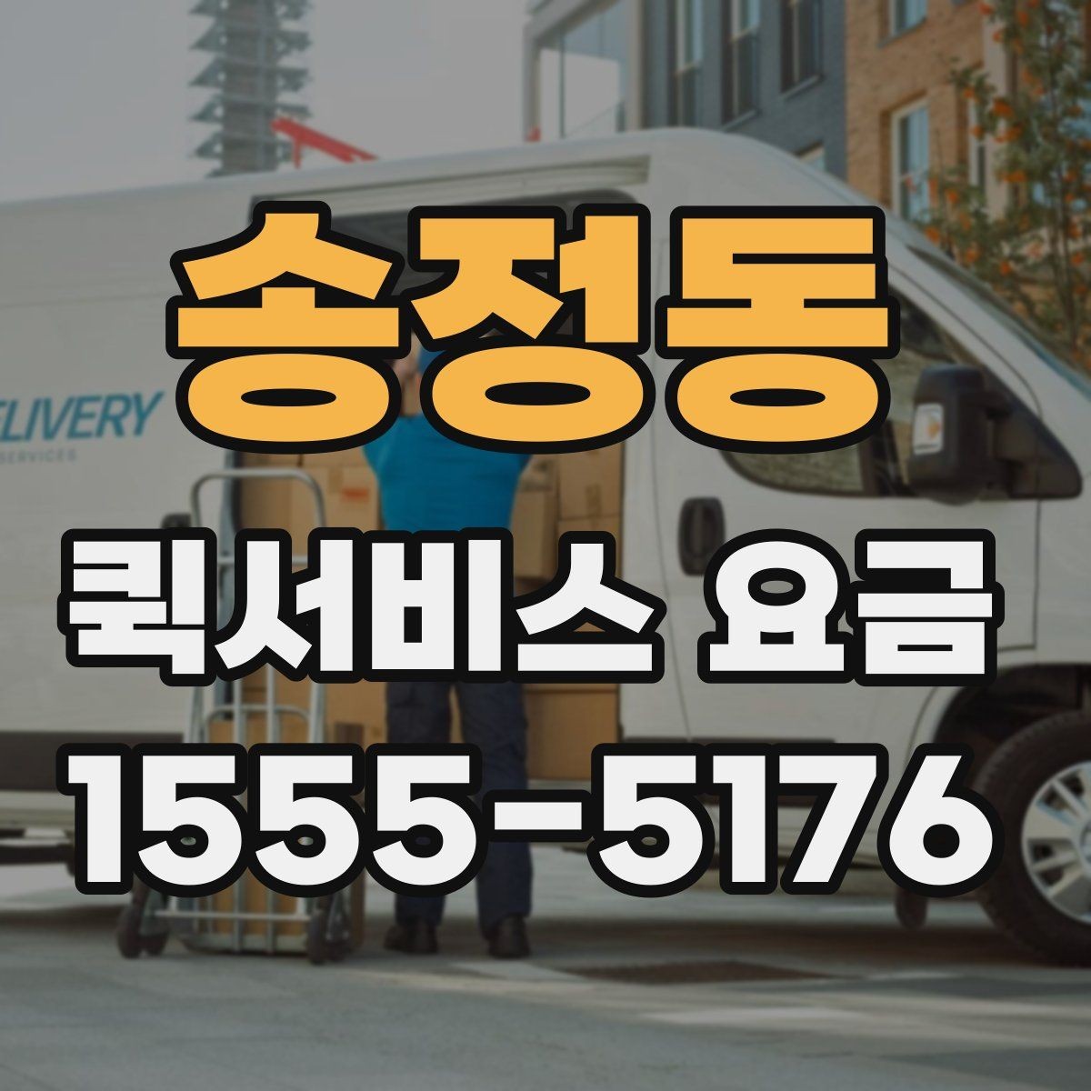 송정동 퀵서비스 요금 확인 후 비용을 줄이는 방법
