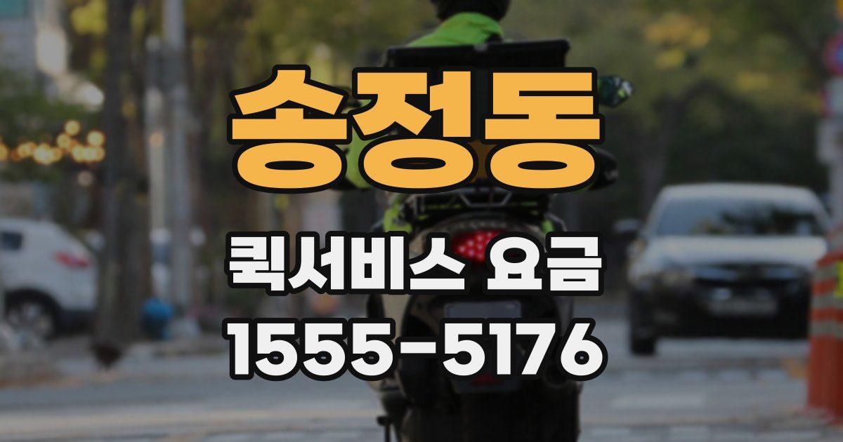 송정동 퀵서비스 요금