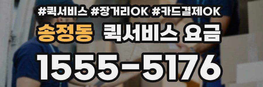 송정동 퀵서비스 요금