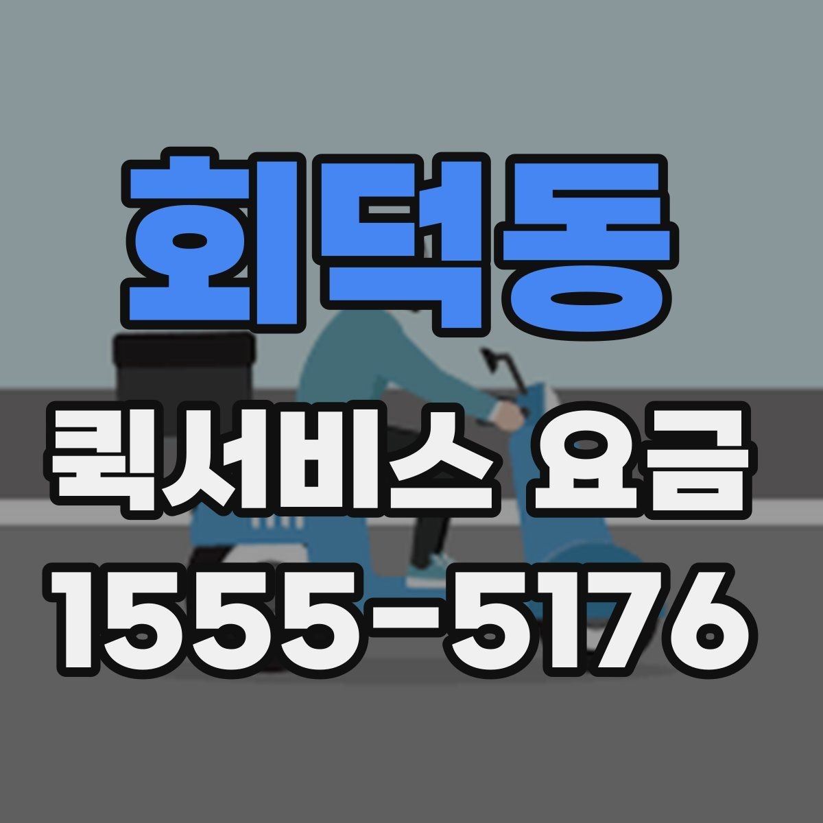 회덕동 퀵서비스 요금 급한 배송에 맞는 선택 방법