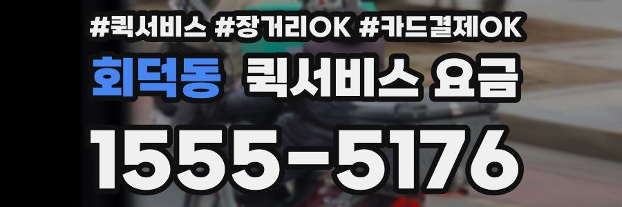 회덕동 퀵서비스 요금