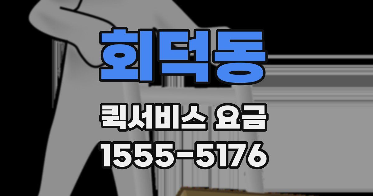회덕동 퀵서비스 요금
