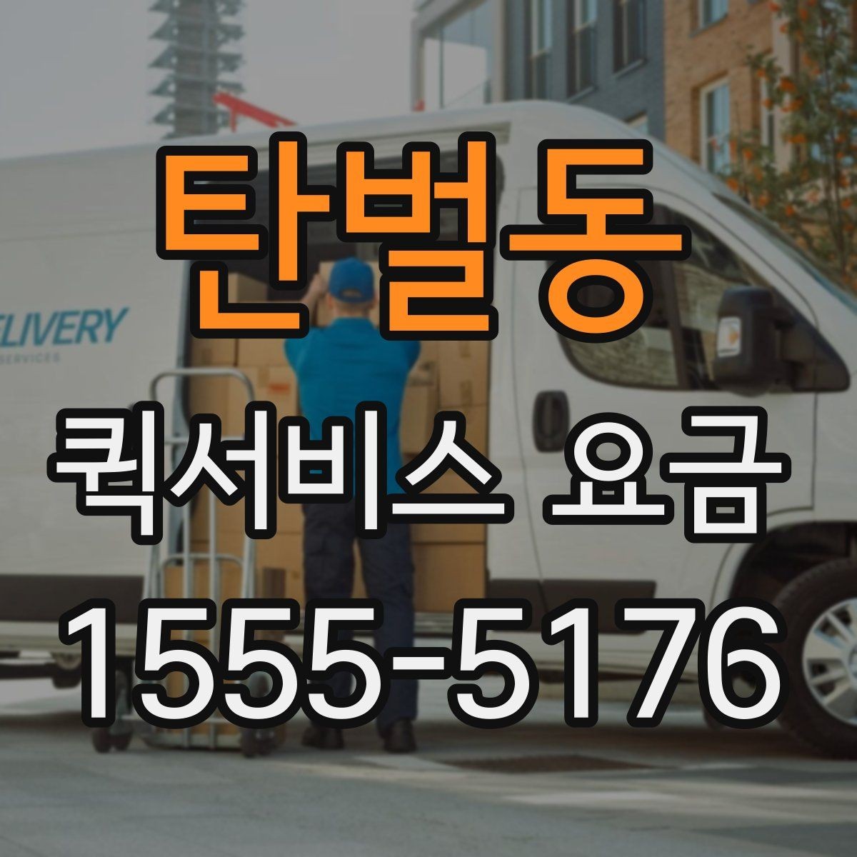 탄벌동 퀵서비스 요금 급한 배송에 맞는 선택 방법