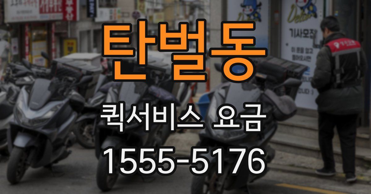 탄벌동 퀵서비스 요금