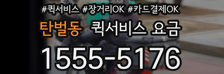 탄벌동 퀵서비스 요금