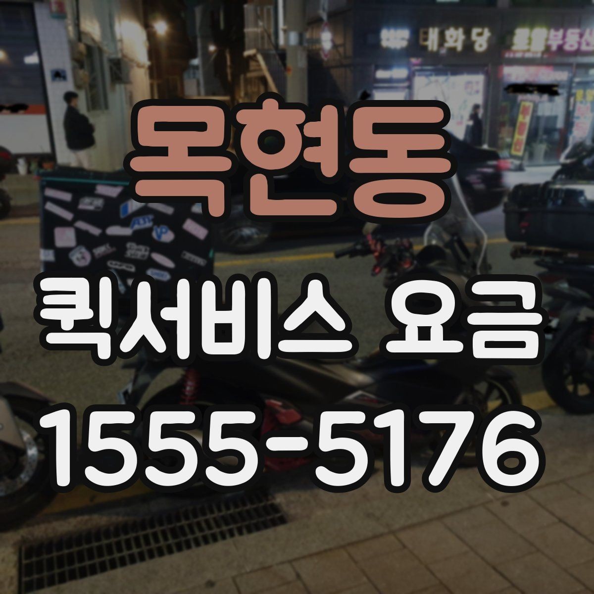 목현동 퀵서비스 요금 비교 후 결정할 때 유의사항