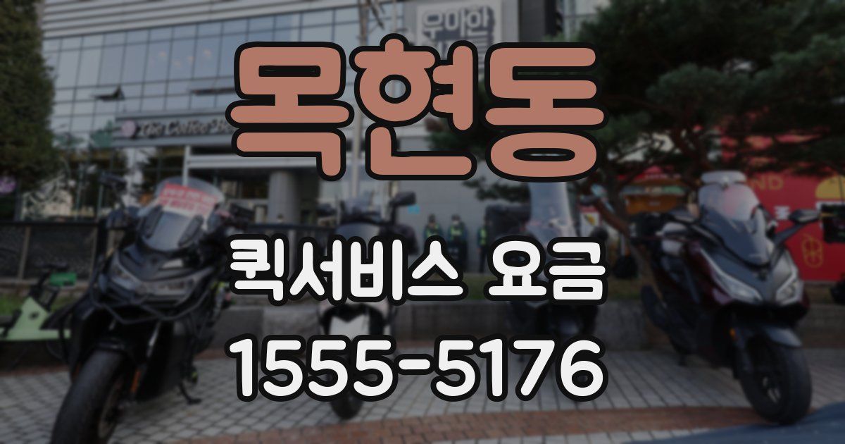 목현동 퀵서비스 요금