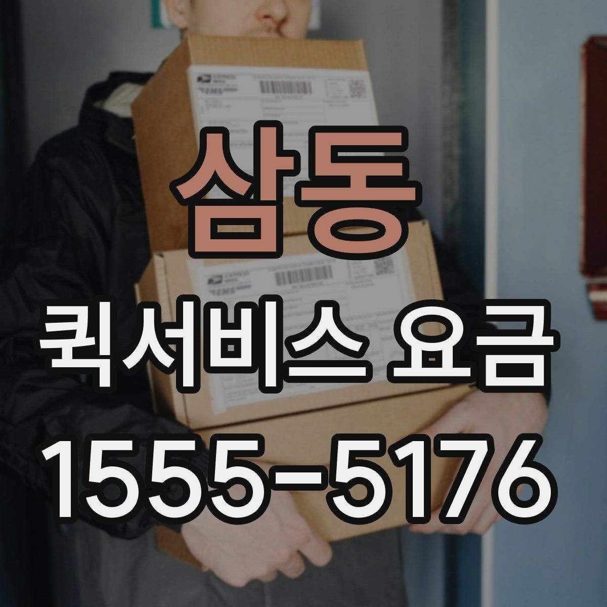 삼동 퀵서비스 요금 야간 이용 시 참고할 내용