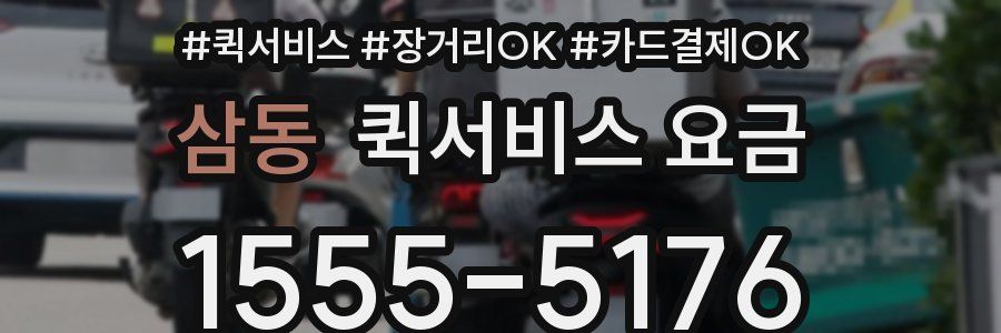 삼동 퀵서비스 요금