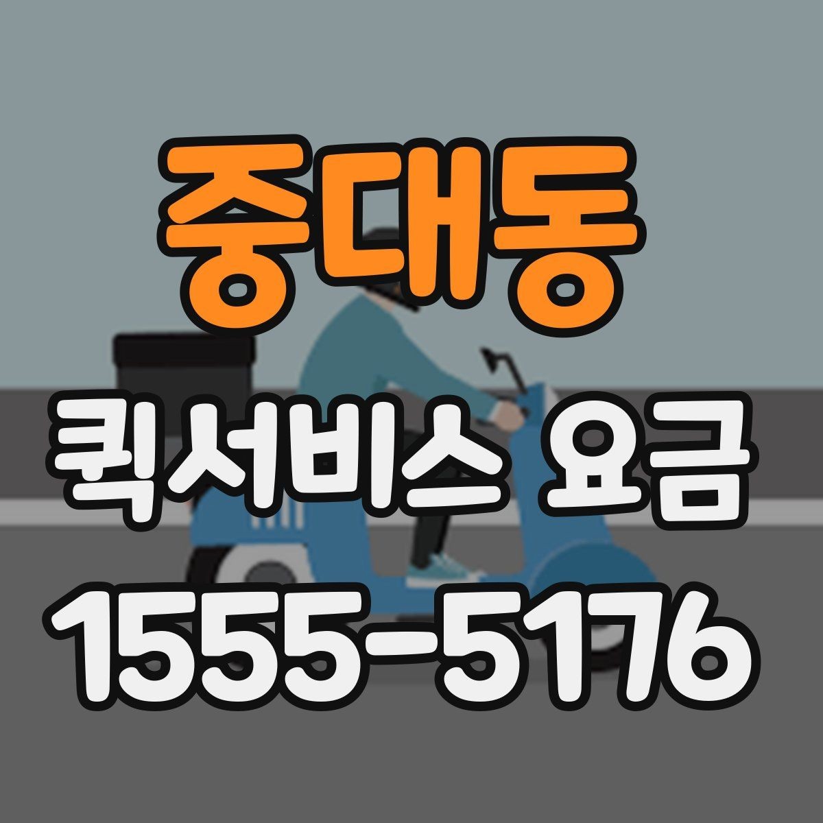 중대동 퀵서비스 요금 사무실 물류에 맞는 이용 방법