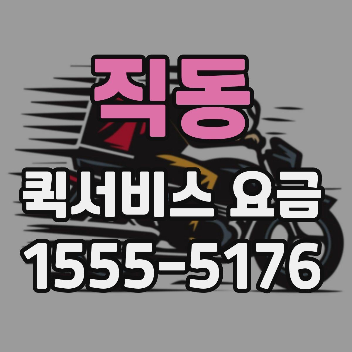 직동 퀵서비스 요금 안내를 보기 전 알아둘 점
