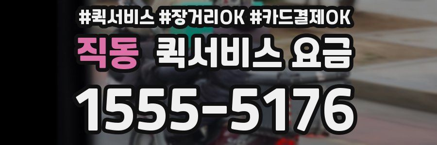 직동 퀵서비스 요금