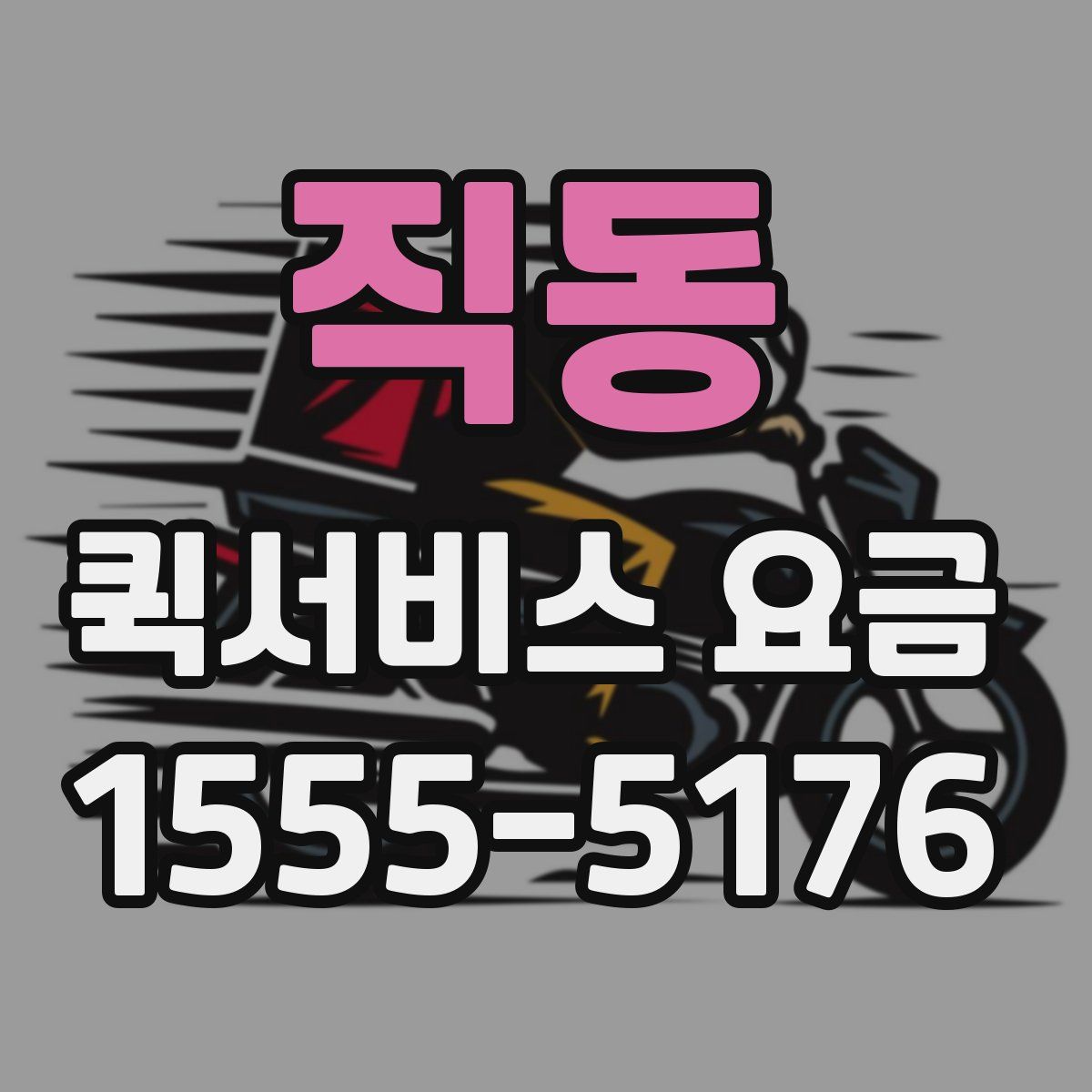 직동 퀵서비스 요금