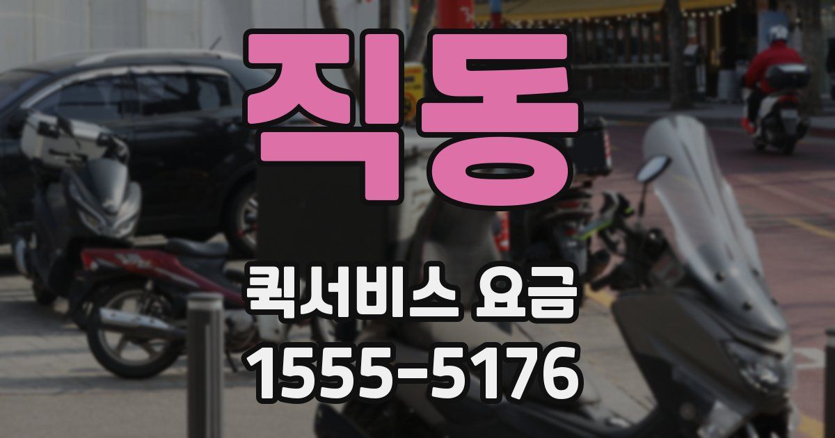 직동 퀵서비스 요금