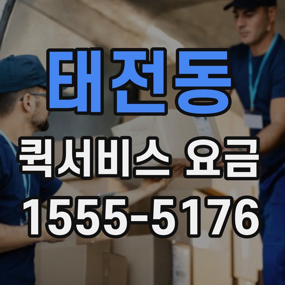 태전동 퀵서비스 요금 경유지 여부에 따른 차이