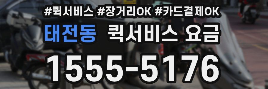 태전동 퀵서비스 요금
