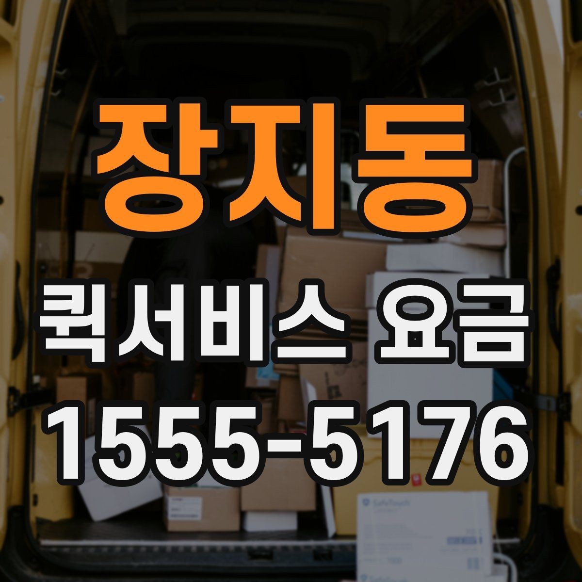 장지동 퀵서비스 요금 업체 상담 시 자주 나오는 질문
