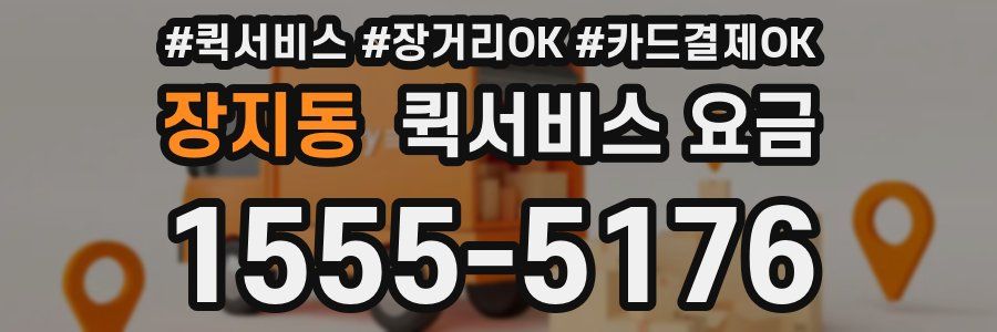 장지동 퀵서비스 요금