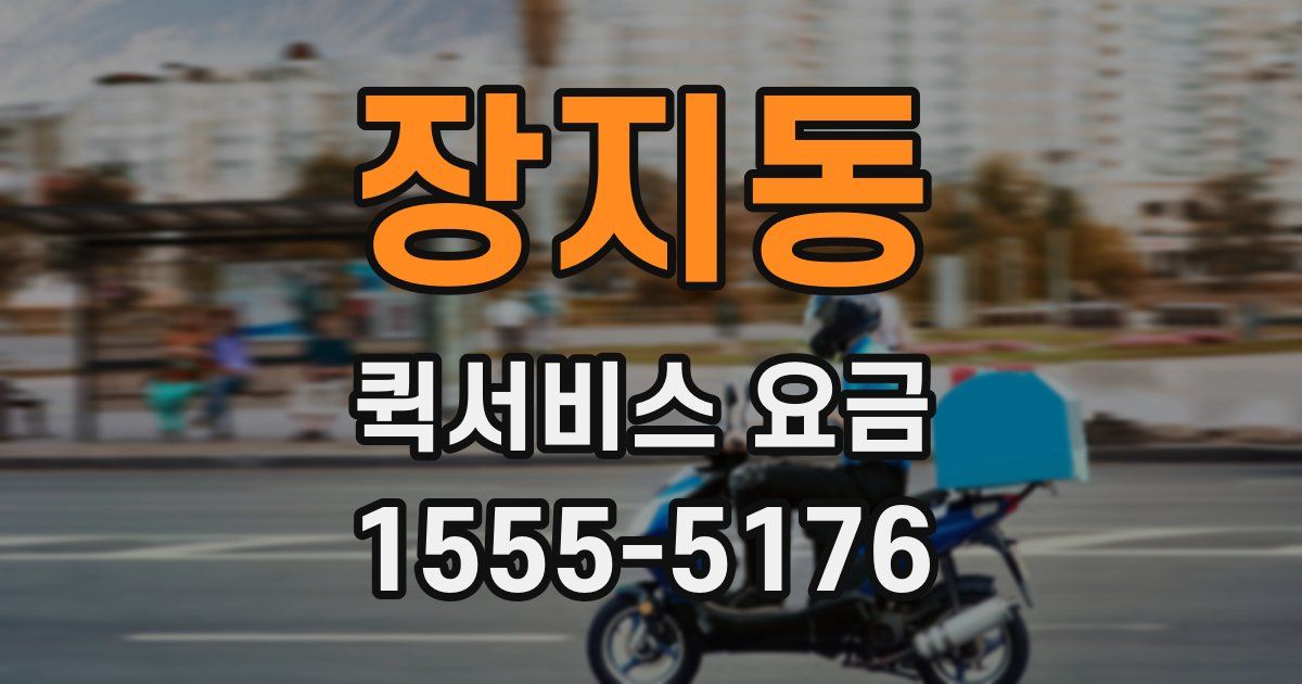 장지동 퀵서비스 요금