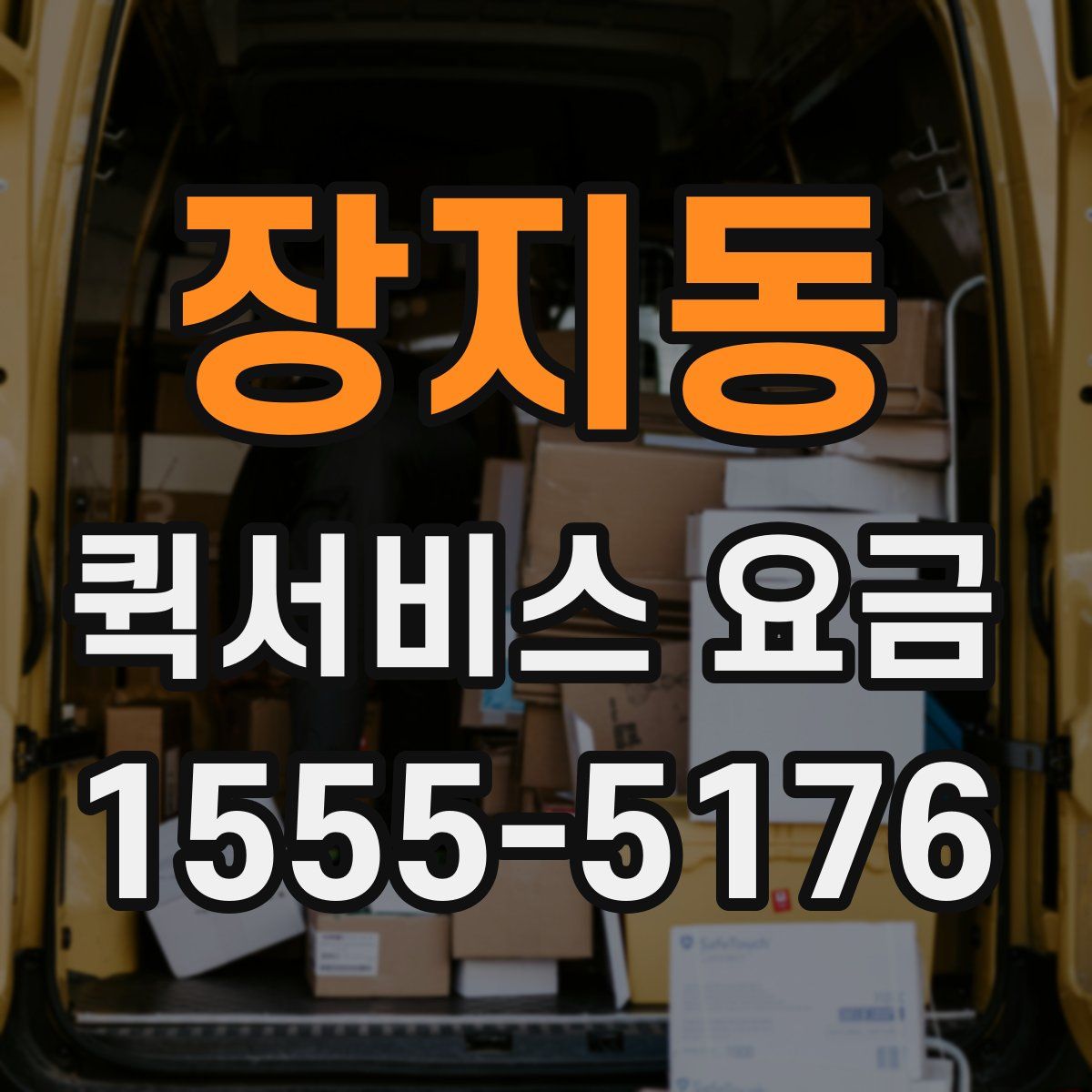 장지동 퀵서비스 요금