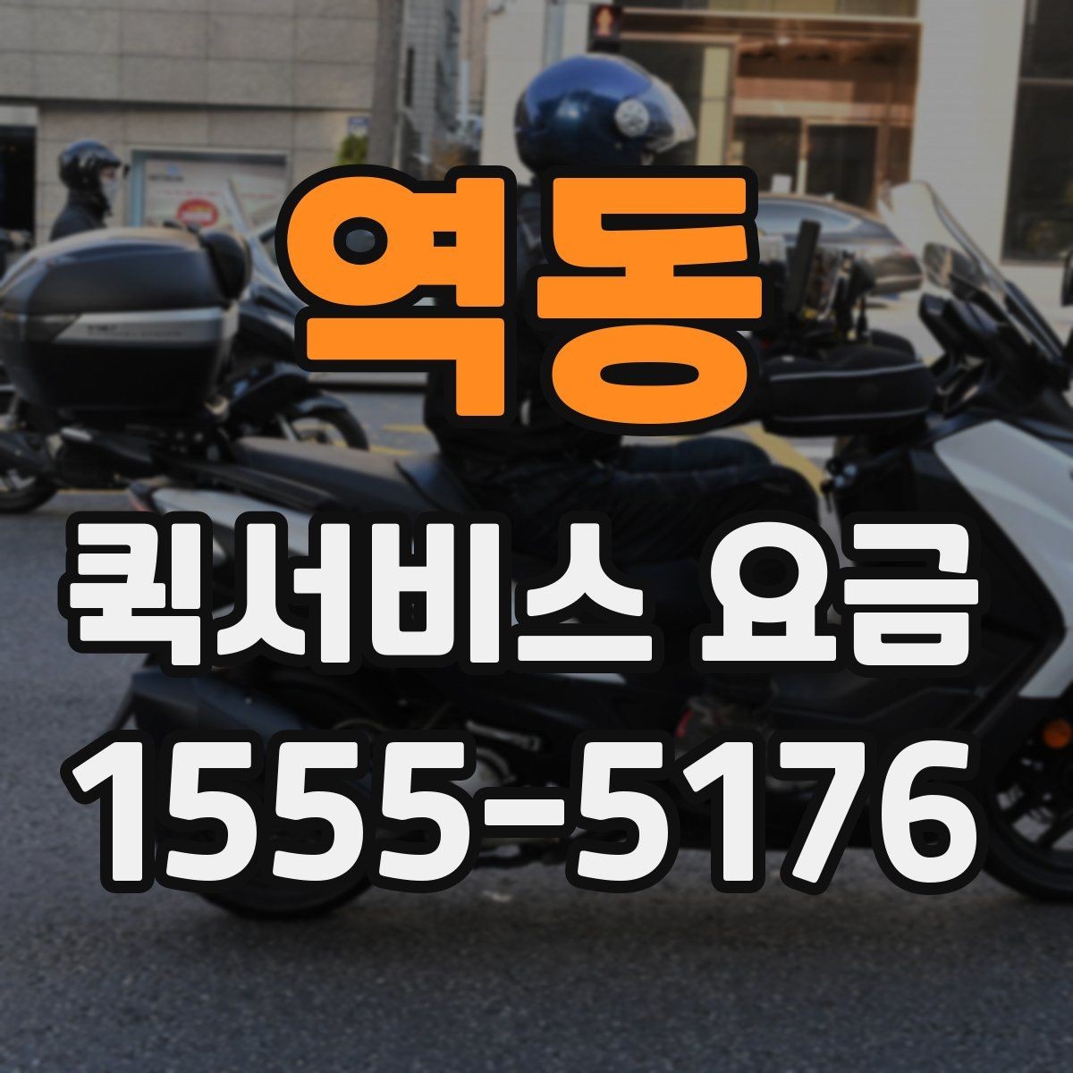 역동 퀵서비스 요금 배달 거리별 예상 범위 살펴보기