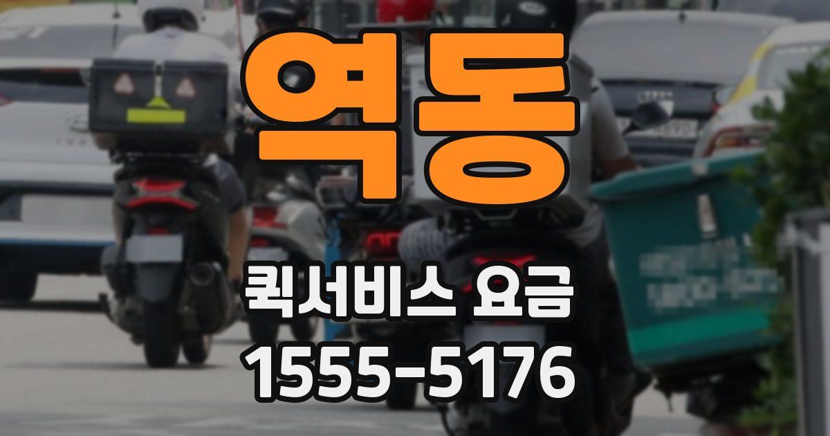 역동 퀵서비스 요금