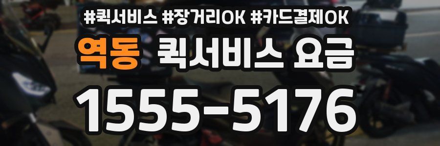 역동 퀵서비스 요금