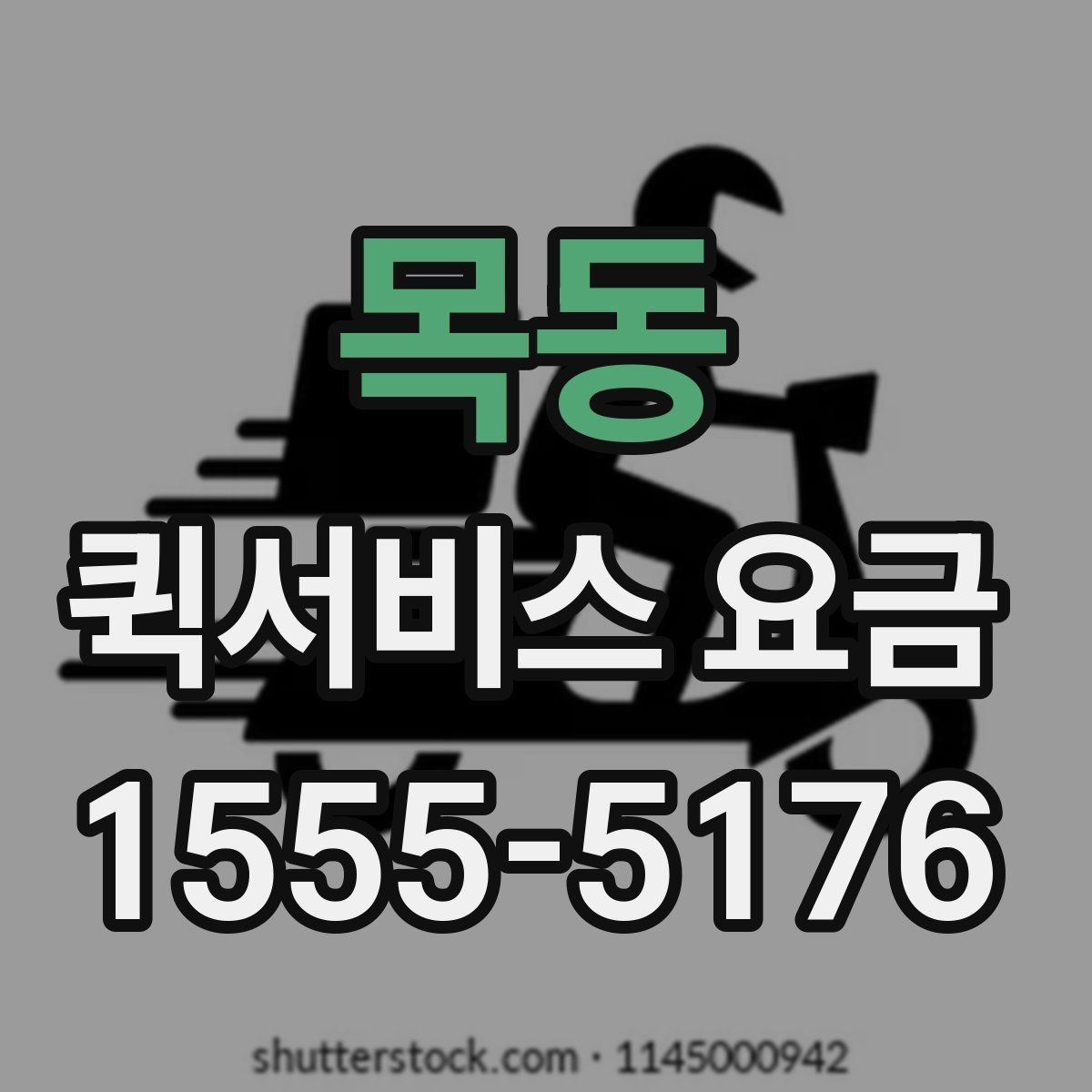 목동 퀵서비스 요금 사무실 물류에 맞는 이용 방법