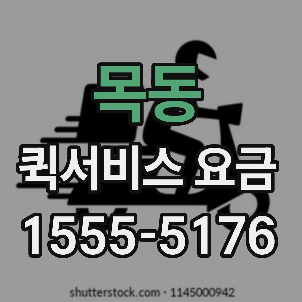 목동 퀵서비스 요금