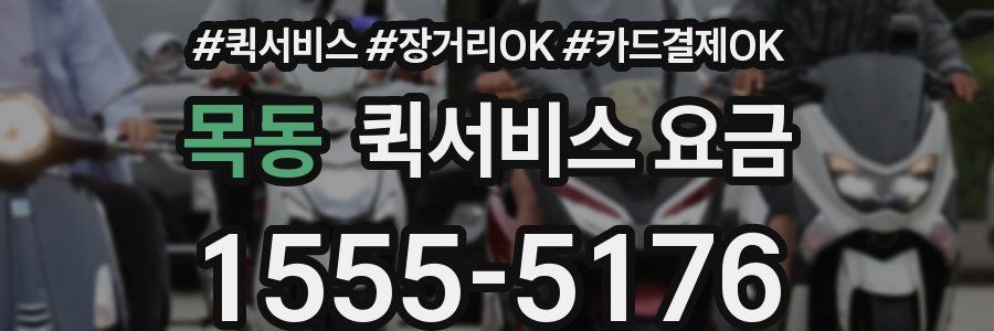 목동 퀵서비스 요금