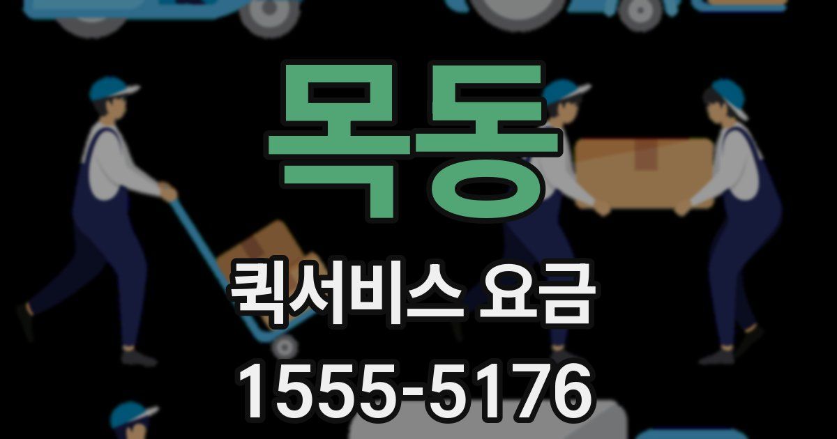 목동 퀵서비스 요금