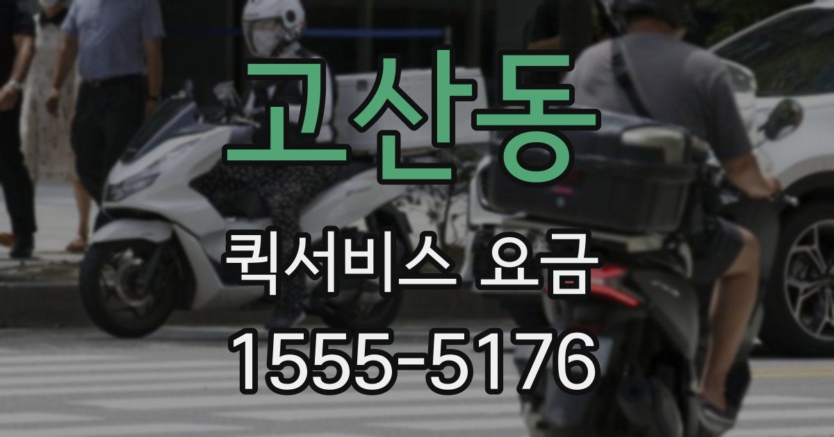 고산동 퀵서비스 요금