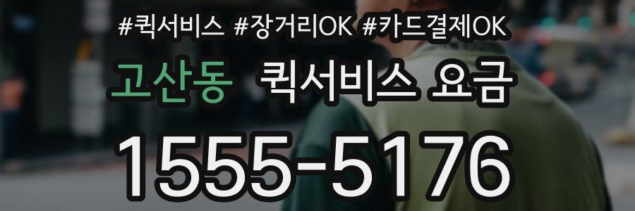 고산동 퀵서비스 요금